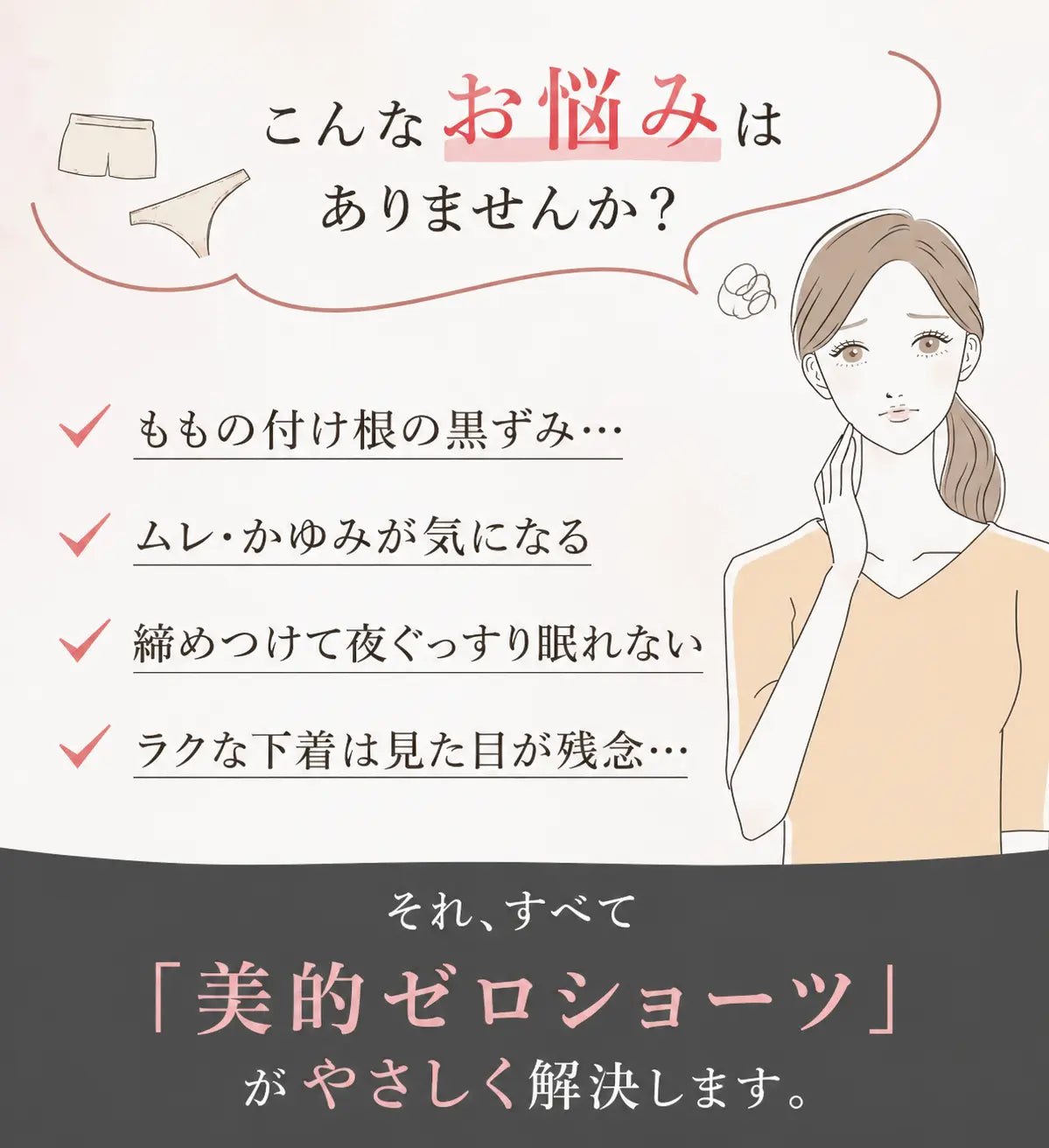 美的ゼロショーツ